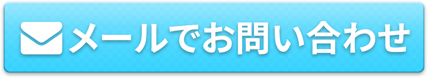 メールでお問い合わせ