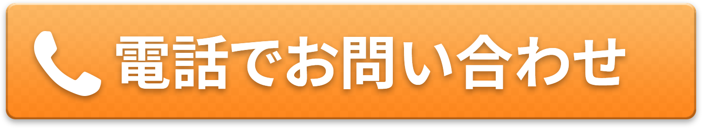 電話でお問い合わせ